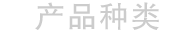 产品信息